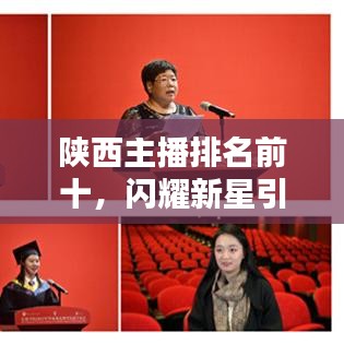 陕西主播排名前十，闪耀新星引领传媒风潮！